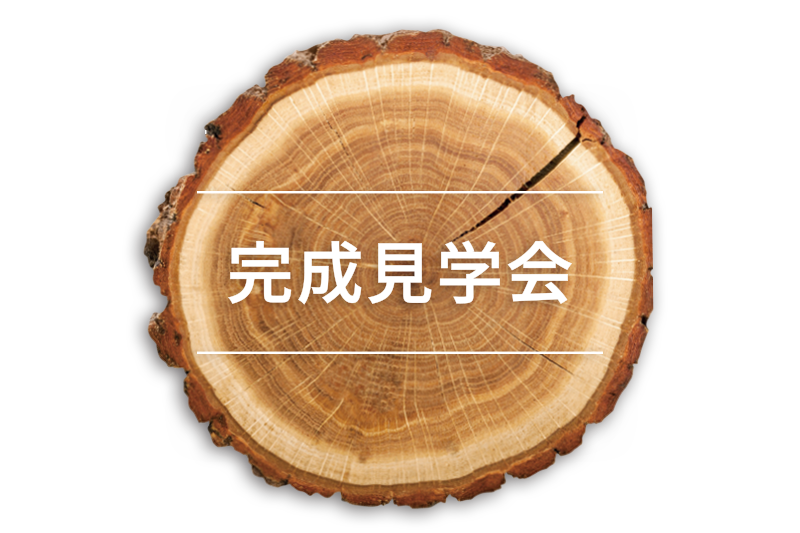 奈良の注文住宅の会社平野木材の完成見学会