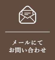 奈良の注文住宅の会社平野木材のメールにてお問い合わせ
