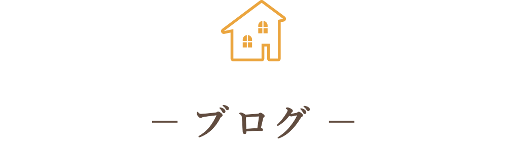 奈良の注文住宅の会社平野木材のブログ