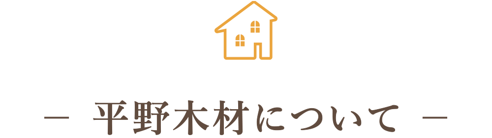 奈良の注文住宅の会社平野木材について