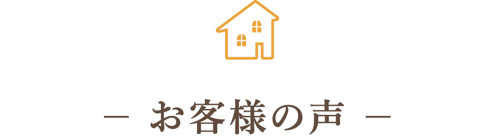 奈良の注文住宅の会社平野木材のお客様の声