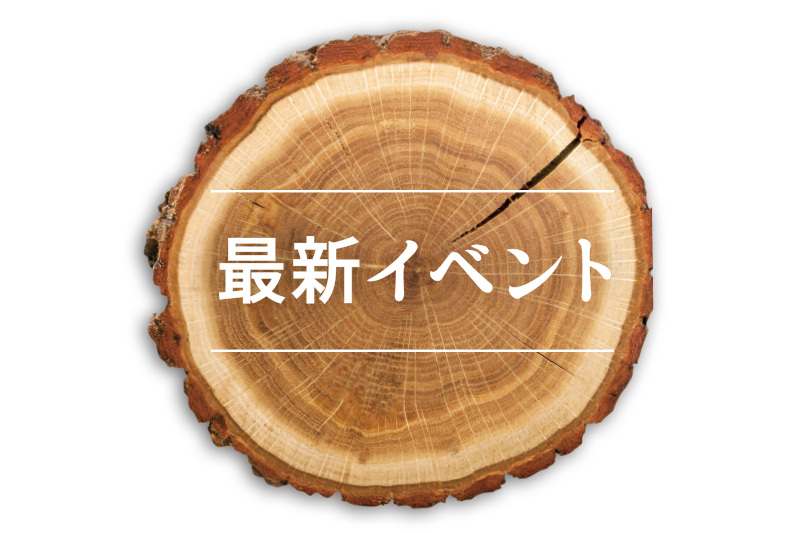 奈良の注文住宅の会社平野木材の最新イベント