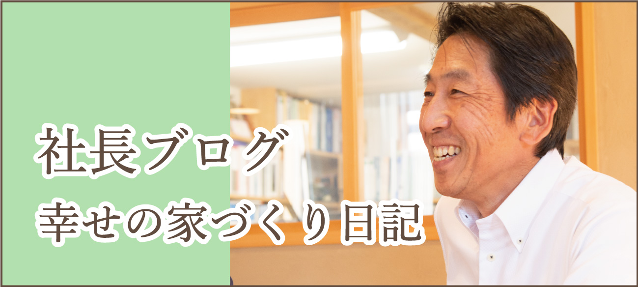 奈良の注文住宅の会社平野木材の社長ブログ 幸せの家づくり日記