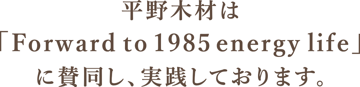 奈良の注文住宅の会社平野木材はForward to 1985のお活動に賛同し実践しております