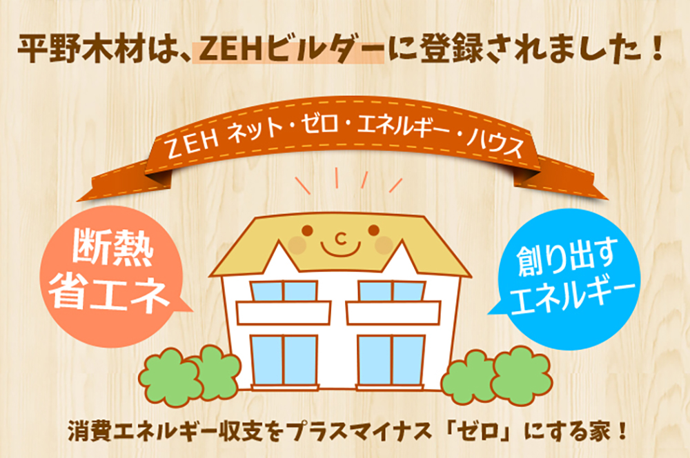 奈良の注文住宅の会社平野木材の平野木材はZEHビルダーに登録