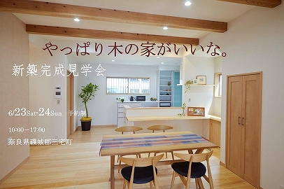 奈良木の家、奈良注文住宅、奈良新築、平野木材、無垢材、自然