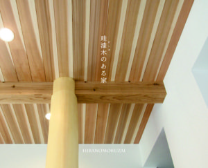 奈良で注文住宅丸太なら平野木材へ