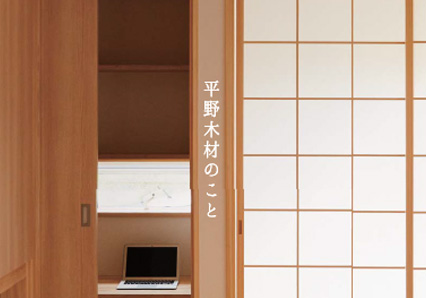 奈良の注文住宅の会社平野木材の新しいコンセプトブック[珪漆木のある暮らし]と平野木材のこと