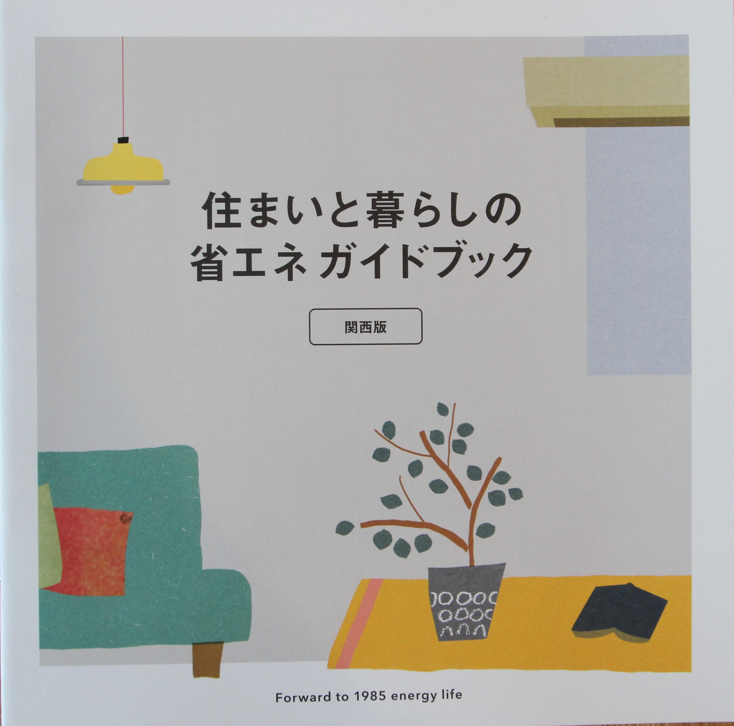 奈良の注文住宅の会社平野木材の「Forward to 1985 energy life」絵本