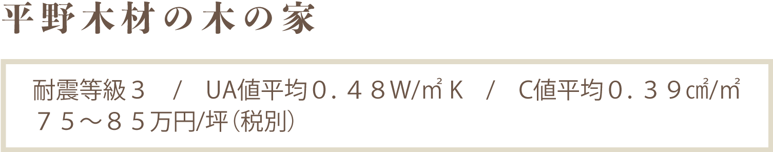 平野木材の木の家